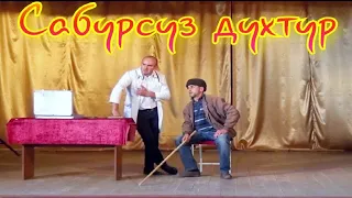 Лезгинский КВН - Сабурсуз духтур