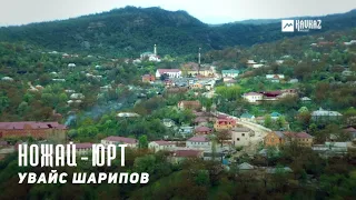 Увайс Шарипов - Ножай-юрт | KAVKAZ MUSIC CHECHNYA