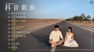 二月熱門歌曲最火 2024【 抖音推荐 / 抖音歌曲 】️️ ️🥁 30首超好听流行歌曲大盘点！[ 2024流行歌曲 ]: 熱愛105°C的你, 白月光與朱砂痣, 這是你期盼的長大嗎, 他他他