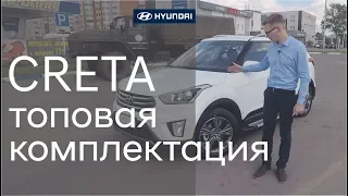 ✅ Hyundai Creta: топовая комплектация (Travel+Пакет Advanced + Пакет Style)
