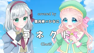 【描いて歌ってみた】コネクト【霜月柊×ひなこ with うさみみのり】