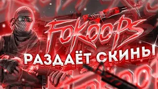 💥 СТРИМ ПО CS GO +🎁 РАЗДАЧА СКИНОВ 🔥 ИГРАЮ С ПОДПИСЧИКАМИ 👊