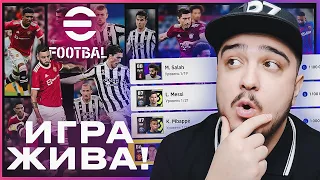 eFOOTBALL 2022 - ИГРА ЖИВА!? НОВЫЙ РЕЖИМ, ПЕРВЫЕ МАТЧИ ОНЛАЙН и ПАКИ!