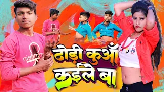 #Video |ढोड़ी कुआँ कईले बा | #Chandan Chanchal | Dhodi Kuaa Kaile Ba | Bhojpuri Song #partapkumarusk