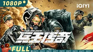 【Multi Sub】《#兵王传奇》/ The Soldier King Legend 绑匪劫车遇兵王 超热血枪战名场面来袭 【动作 黑帮 | 赫子铭 姜艺声 | iQIYI大电影-欢迎订阅】