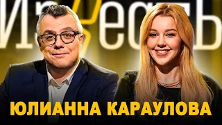 ЮЛИАННА КАРАУЛОВА: ШОУ "ФАНТАСТИКА" И "КОНФЕТКА" / ФАБРИКА / КОНФЛИКТЫ / ШОУ ИЗВЕСТЬ. ИНТЕРВЬЮ