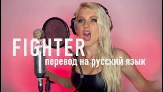 FIGHTER - перевод на русский язык (Christina Aguilera cover)