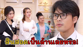 แกแต่งงานใหม่ สินสอดเป็นล้านเลยหรอ! | Lovely Kids Thailand