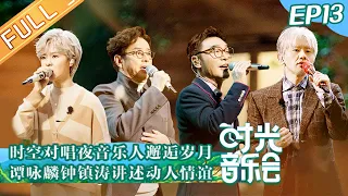 "Time Concert" EP13: Terry Lin & Jason Zhang Sings ' Friends ' Crying Into Tears丨时光音乐会
