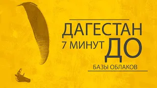 Дагестан - Башлыкент | за 7 минут до базы облаков| набор высоты на параплане в термическом потоке.