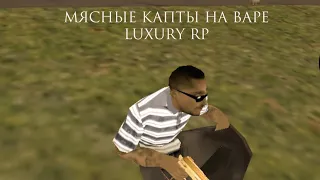 МЯСНЫЕ КАПТЫ НА LUXURY RP ВАР ЮТУБЕРОВ