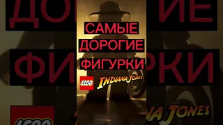 САМЫЕ ДОРОГИЕ МИНИФИГУРКИ ЛЕГО ИНДИАНА ДЖОНС #shorts