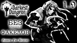 Будем шутить последними! Надеюсь... ⚫ БЕЗ ФАКЕЛОВ  1.9 -  Darkest Dungeon Challenge (24.5.2024)