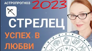 ♐️ 2023 АСТРОПРОГНОЗ ДЛЯ СТРЕЛЬЦА НА 2023 ГОД. 💕УСПЕХ В ЛЮБВИ