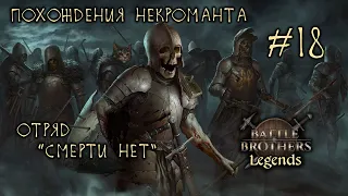 #18 Похождения Некроманта, отряд "Смерти Нет", Battle Brothers: Legends