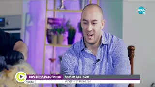 "Вкусът на историите: Милен Цветков" - Роден за победи