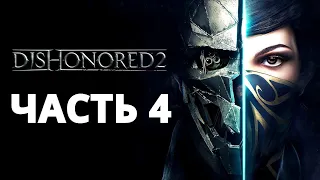 DISHONORED 2 ПРОХОЖДЕНИЕ: ЧАСТЬ 4 - XBOX SERIES X