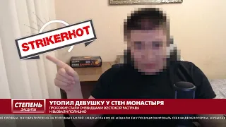 УТОПИЛ ДЕВУШКУ У СТЕН МОНАСТЫРЯ