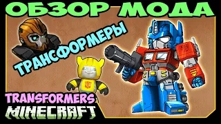 ч.253 Трансформеры (Transformers) - Обзор мода для Minecraft