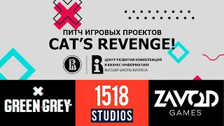 Церемония открытия и питч игры Cat's Revenge [Открытый Питч Игровых Проектов | 25.04.2021]
