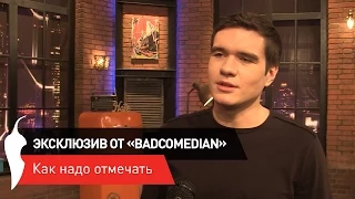 Эксклюзив от «BadComedian»