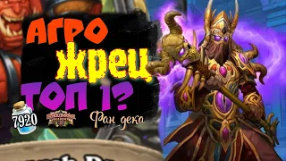 Агро жрец берет ТОП 1 / Фан дека / hearthstone