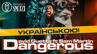 David Guetta - Dangerous ft Sam Martin | Адаптація українською | rock cover By Grandma's Smuzi