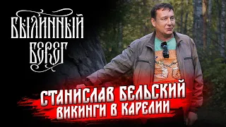 Карелия в эпоху викингов. Кандидат исторических наук Станислав Бельский. Былинный Берег 2023