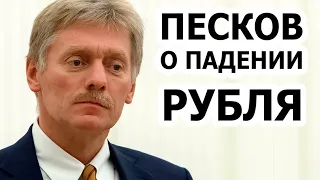 Что говорит Песков о ПАДЕНИИ РУБЛЯ?!!