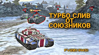 ТУРБО СЛИВ ОТ СОЮЗНИКОВ 🔥 FV201 (A45) 🔥 WOT BLITZ