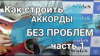 Как строить аккорды без проблем. Часть 1