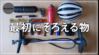【ロードバイク初心者】最初に買うべき物 8選＋4