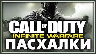 Пасхалки в Call of Duty - Infinite Warfare [Easter Eggs]