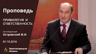 ПРИВИЛЕГИЯ И ОТВЕТСТВЕННОСТЬ | Проповеди АСД | Моисей Островский | 01.10.2016