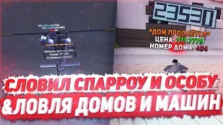 СЛОВИЛ СПАРРОУ И ОСОБНЯК | ЛОВЛЯ ДОМОВ И МАШИН НА ARIZONA RP YUMA В GTA SAMP