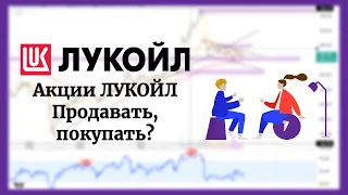 Покупать или продавать? Разбор акций ЛУКОЙЛ (LKOH) (15.09.2023).