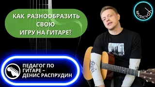 как разнообразить игру на гитаре