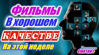 Фильмы, которые вышли в хорошем качестве с  7 по 20 июня 2020. Трейлеры на русском. Посмотреть