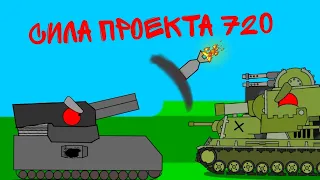 сила проекта 720