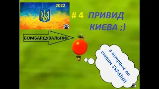 #4 "Привид Києва"  2022 :)  Анімація ;))