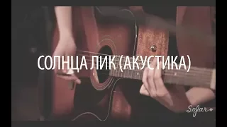 Артек Электроника — Солнца Лик (акустика)