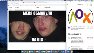 Меня обманули мошенники на OLX через ПриватБанк. Но спустя время они вернули деньги.