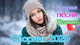 Красивые песни в машину🔥 Классный сборник шансона 2020 для Настроения🔥 Зажигательные песни!!!! Послу