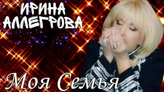 Ирина Аллегрова - «Моя Семья»