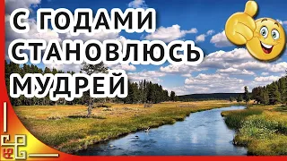 С годами становлюсь мудрей. Красивые стихи о жизни. Музыка для души