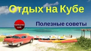 ☀ Отдых на Кубе ☀ - ПОЛЕЗНЫЕ СОВЕТЫ