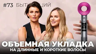 ОБЪЕМНАЯ УКЛАДКА ДЛЯ ДЛИННЫХ И КОРОТКИХ ВОЛОС