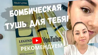 Бомбическая тушь для тебя!