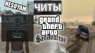 Чит коды в ГТА Сан Адреас и Чит меню - GTA San Andreas на ПК