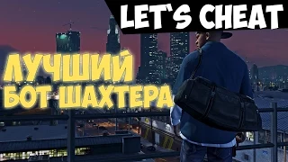 Let`s cheat Advance-RP(GTA SAMP) #164 - Беспалевный бот шахтера NEW! Заработок на адвансе